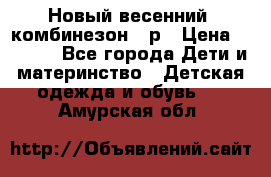 Новый весенний  комбинезон 86р › Цена ­ 2 900 - Все города Дети и материнство » Детская одежда и обувь   . Амурская обл.